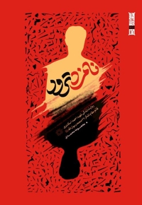 نامزد ترور